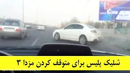 شلیک پلیس برای متوقف کردن مزدا 3