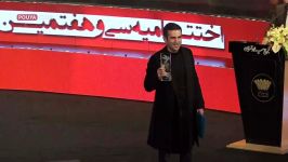 اختتامیه سی هفتمین جشنواره فیلم فجر