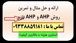 مثال روش AHP فرایند تحلیل سلسله مراتبی