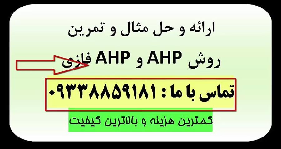 مثال AHP فازی در اکسل نرم افزار