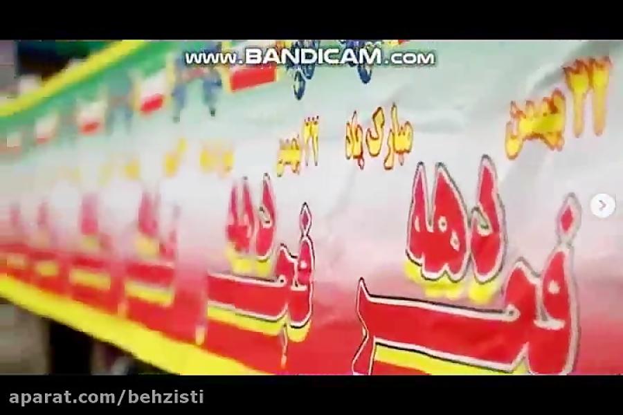 غرفه سازمان بهزیستی کشور در مراسم راهپیمایی ۲۲ بهمن ۹۷