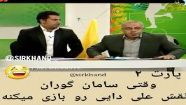 کلیپ خنده دار وقتی سامان گوران نقش علی دایی رو بازی میکنه