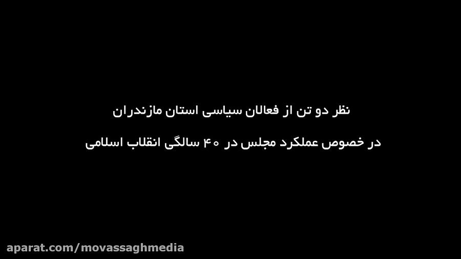 نظر دوتن فعالان سیاسی استان در خصوص عملکرد مجلس در ۴۰ سالگی انقلاب اسلامی