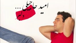 آهنگ امید حاجیلی به نام دلبر