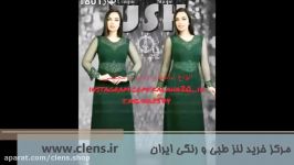 لباس مجلسی لباس زنانه  خرید لنز رنگی  clens.ir