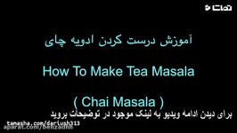 How To Make Tea Masala  آموزش درست کردن ادویه چای 