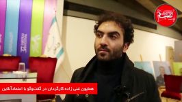 گفت گو همایون غنی زاده کارگردان فیلم مسخره باز