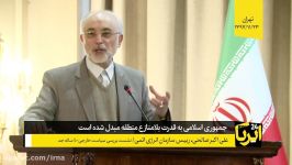 رییس سازمان انرژی اتمی جمهوری اسلامی به قدرت بلامنازع منطقه مبدل شده است