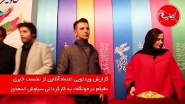 نشست خبری فیلم درخونگاه