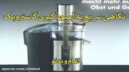 آبمیوه گیری پیشرفته گاستروبک خریددرsinbod.com