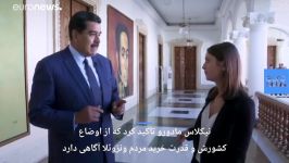 مادورو به یورونیوز اتحادیه اروپا کورکورانه ترامپ پیروی کرد…