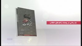 قسمت 20 ، فصل دوم ؛ « آن سوی داستان » ؛ زخم سکوت