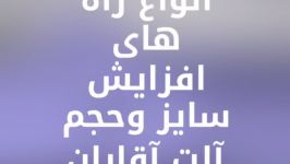 انواع روش های افزایش سایز آلت تناسلی آقایان  دکتر سید امین میرصادقی