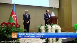 باکو  برگزاری بزرگداشت چهلمین سالگرد انقلاب اسلامی ایران