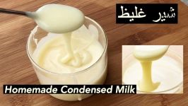 شیر غلیظ خانگی شیر ملکو Homemade Condensed Milk With 2 Ingredients