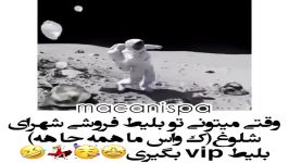 وقتی میتونی تو بلیط فروشی بلیط vip بگیری...