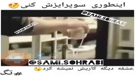 کلیپ خنده دار اینطوری سورپرایزش کن