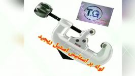 لوله بر دروازه ای ریجید RIDGID