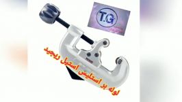 لوله بر جغجغه ای دروازه مارک ریجبد RIDGID تامین ابزارجنرال