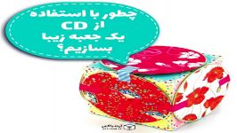 با استفاده CD جعبه هدیه درست کنیم  آرت باکس