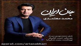 Mohammad Motamedi  Jane Iran محمد معتمدی  جان ایران 