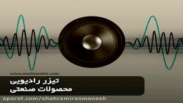 تیزر رادیویی اصفهان آلومین