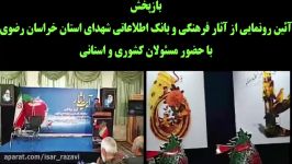 آئین رونمایی آثار فرهنگی بانک اطلاعاتی شهدای استان خراسان رضوی