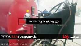 دستگاه WCHS 15 تولید خاک اره اولین بار در ایران  شرکت راشا  www.RSAcompany.ir