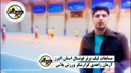 از گزارش آرمان زاهدی حواشی پیش بازی حساس لیگ برتر فوتسال استان البرز