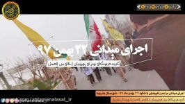 تیزر اجرای میدانی راهپیمایی ۲۲ بهمن ۹۷ بشرویه رهپویان احلی من العسل