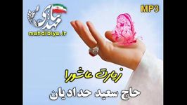 زیارت عاشورا نوای حاج سعید حدادیان