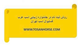 آموزش نحوه ثبت نام در جشنواره زیبایی اسب عرب