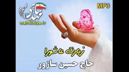 زیارت عاشورا نوای حاج حسین سازور