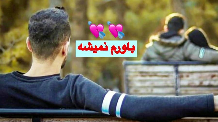 ❤ میکس عاشقانه احساسی بسیار زیبا آهنگ غمگین ایرانی  باورم نمیشه ❤