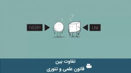 تفاوت بین قانون علمی تئوری