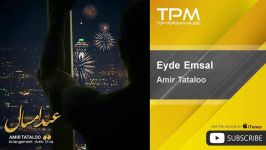 Amir Tataloo  Eyde Emsal امیر تتلو عید امسال