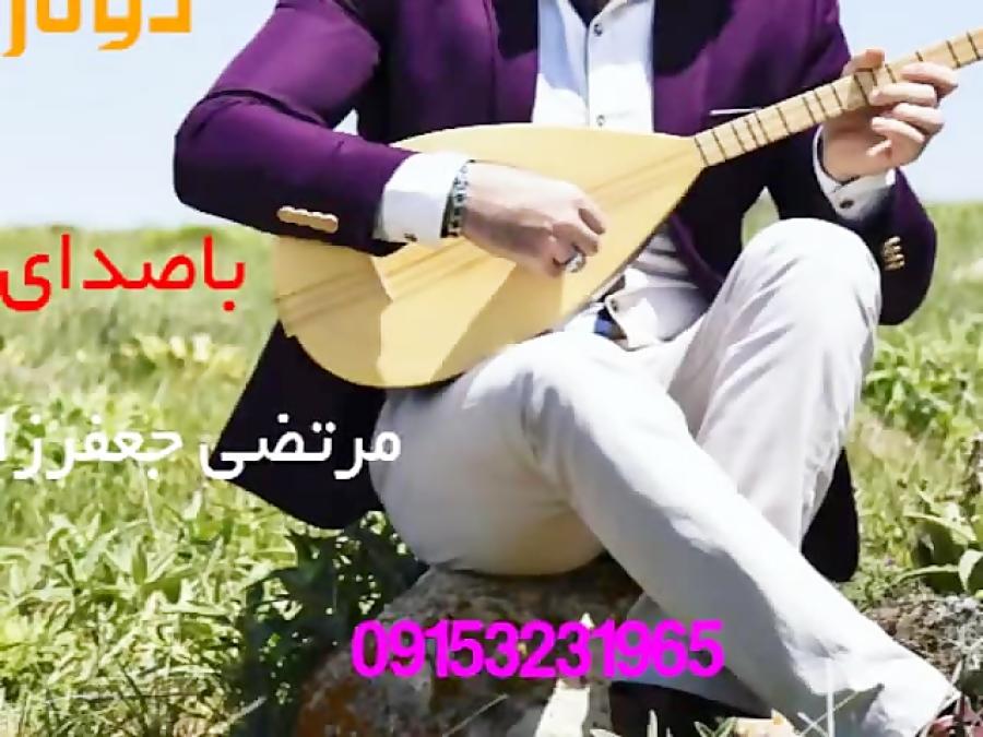 آهنگ بسیار زیبایدوتار باصدای احساس مرتضی جعفرزاده خواننده محبوب خراس