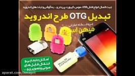 تبدیل OTG طرح اندروید