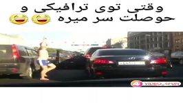 کلیپ خنده دار وقتی تو ترافیک حوصله ت سر میره