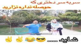 کلیپ خنده دار سربه سر دخترا نزار