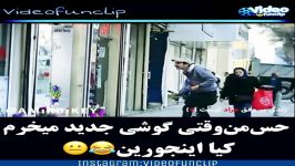 کلیپ خنده دار حس من وقتی گوشی جدید میخرم کیا اینجورین