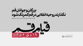 بزرگان جوانان قم، نگذارند روحیه انقلابی در قم کمرنگ شود