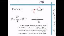 مدارهای الکتریکی جلسه اول قسمت پنجم