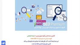 دانلود رایگان افزونه یاست سئو پرمیوم yoat seo premium