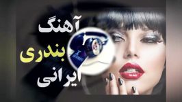 آهنگ شاد بندری  اون روزی رفتی همه دنیارو گشتم