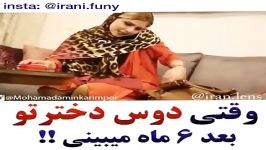 کلیپ خنده دار وقتی دوست دخترتو بعد ۶ ماه می بینی