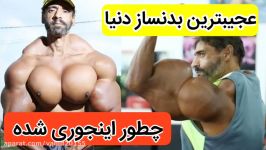 عجیب ترین بدنساز دنیا به خود روغن تزریق میکند