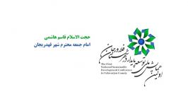 گفتگو امام جمعه قهدریجان درباره همایش توسعه پایدار شهرستان فلاورجان