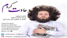 Hashem Shakiba  Adat kardam هاشم شکیبا  عادت کردم 