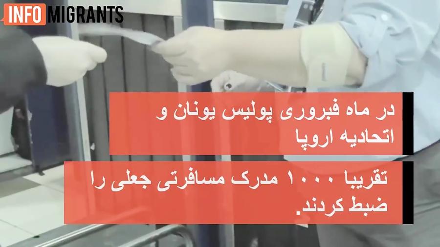 بازداشت مهاجران پاسپورت های جعلی در یونان